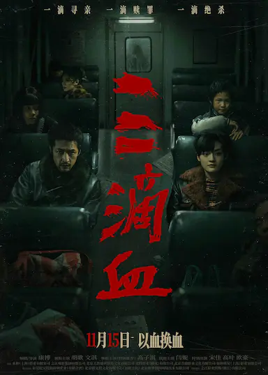 三滴血封面图