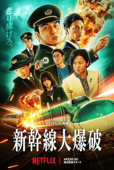 新干线惊爆倒数封面图