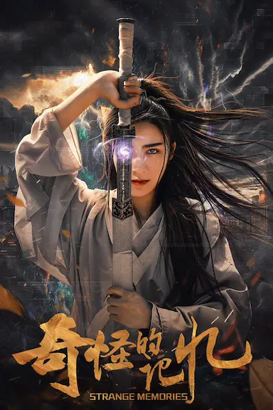 奇怪的记忆封面图