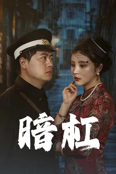 暗杠封面图