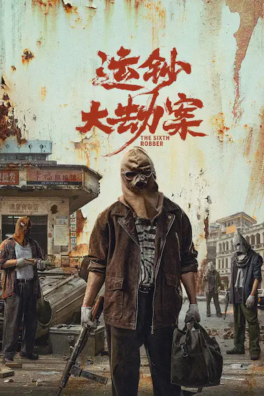 运钞大劫案封面图