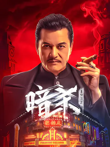 暗杀1932封面图