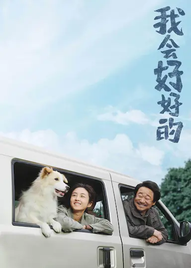 我会好好的封面图