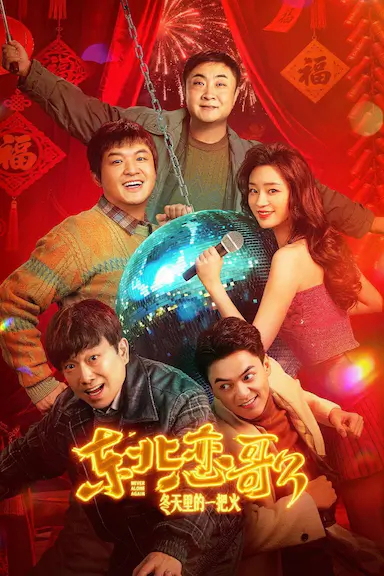 东北恋哥3：冬天里的一把火封面图