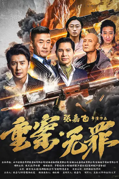 重案·无罪封面图