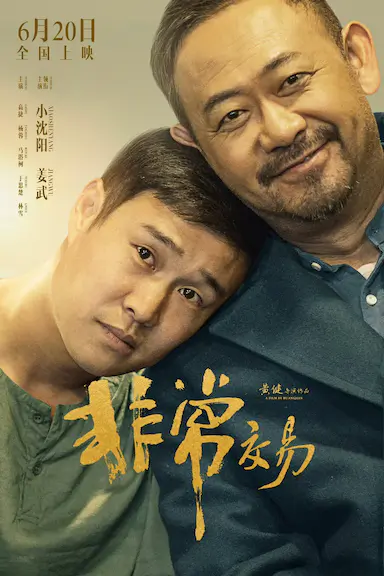 非常交易封面图