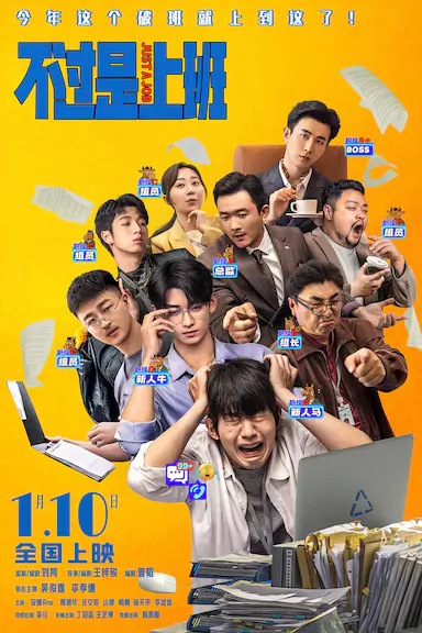 不过是上班封面图