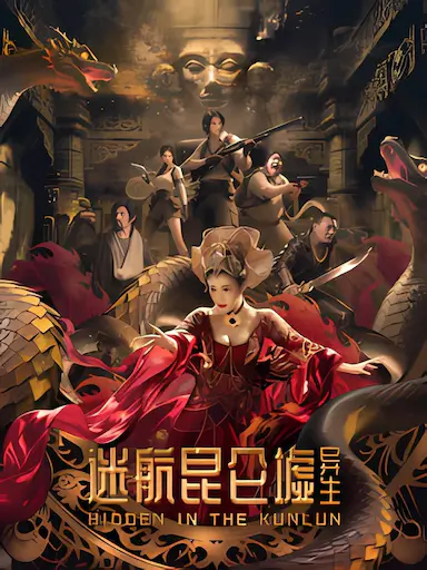 迷航昆仑墟：异生封面图