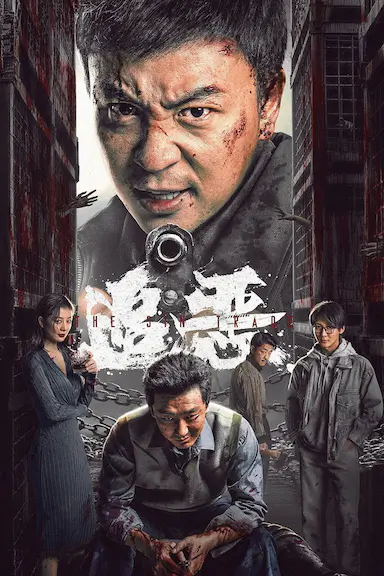 追恶封面图