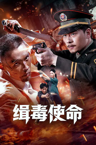 缉毒使命