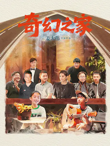 奇幻之家封面图