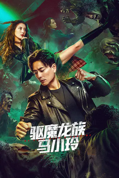 驱魔龙族马小玲封面图