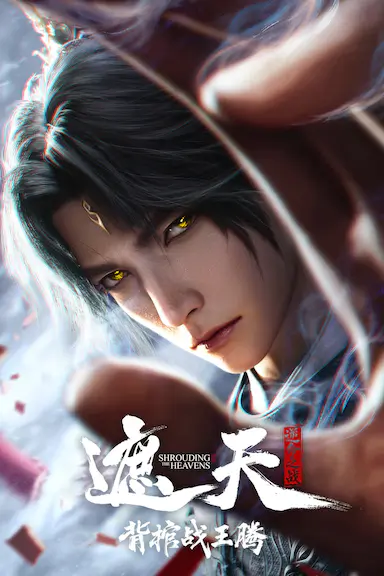 遮天剧场版 背棺战王腾封面图