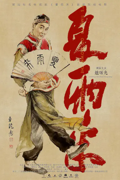 夏雨来封面图