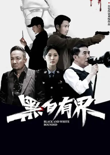 黑白有界封面图