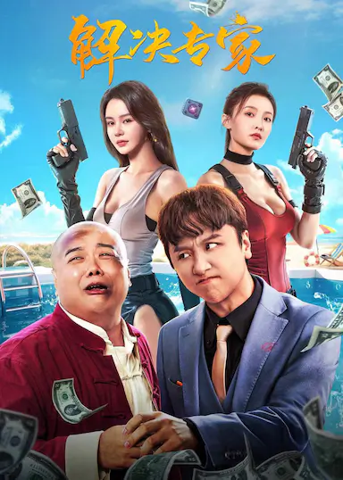 解决专家封面图