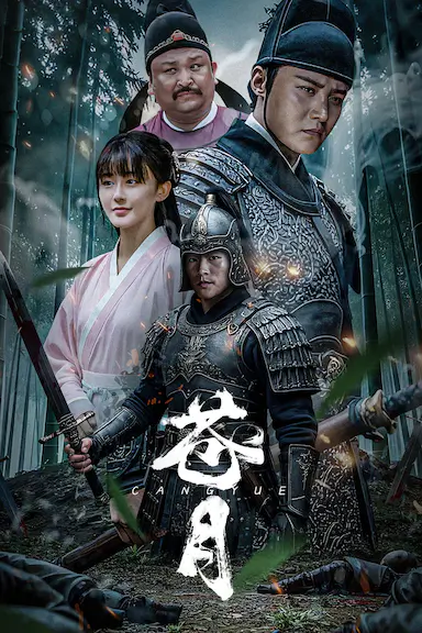 苍月封面图