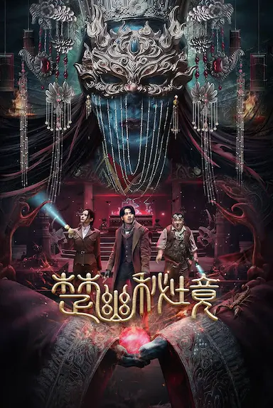 楚幽秘境封面图