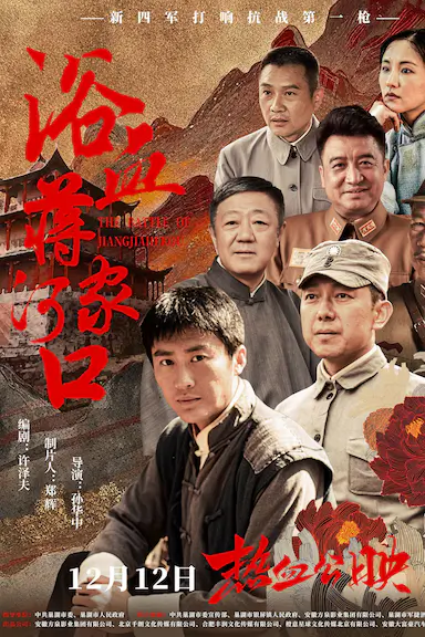 浴血蒋家河口封面图