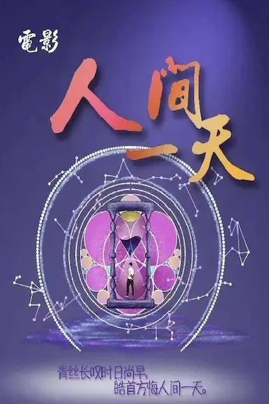 人间一天封面图