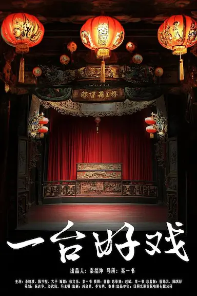 一台好戏封面图