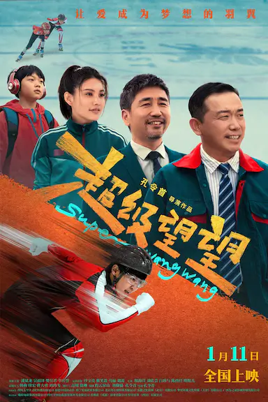 超级望望封面图