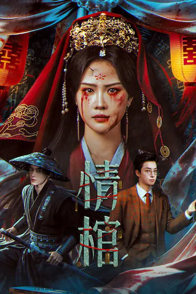 情棺封面图
