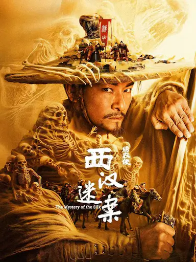 绣衣使·西汉迷案封面图