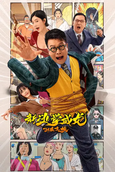 新逃学威龙：卧底高校封面图