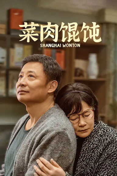 菜肉馄饨封面图