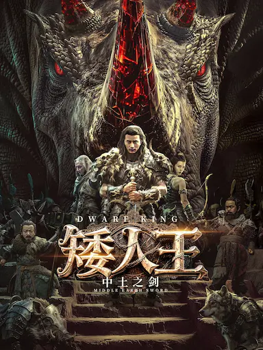 矮人王中土之剑封面图