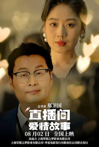 直播间爱情故事