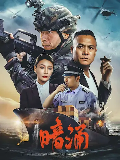 暗涌封面图