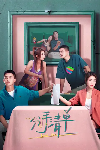 分手清单封面图