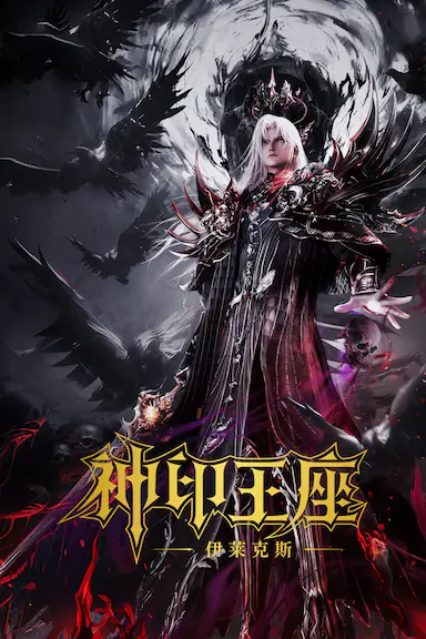 神印王座剧场版：伊莱克斯传奇封面图
