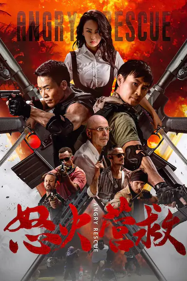 怒火营救封面图