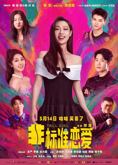 非标准恋爱封面图