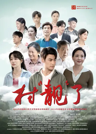 村“靓”了封面图