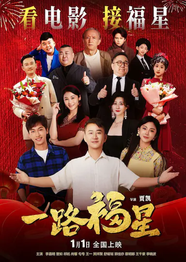 一路福星封面图