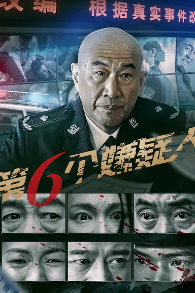 第六个嫌疑人封面图