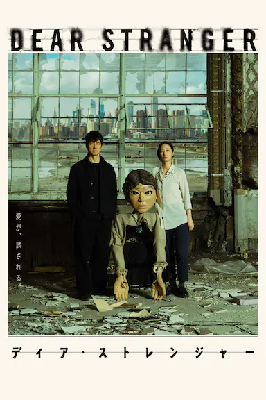 亲爱的陌生人封面图