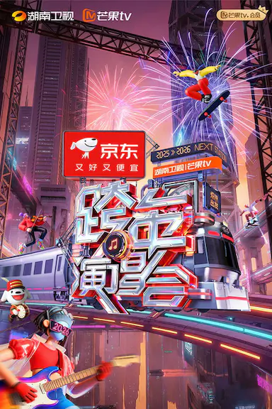 2025-2026湖南卫视芒果TV跨年演唱会封面图