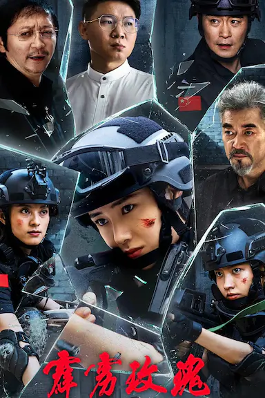 霹雳玫瑰封面图