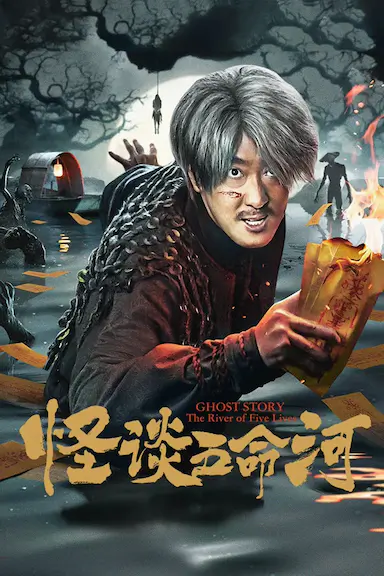 怪谈五命河封面图
