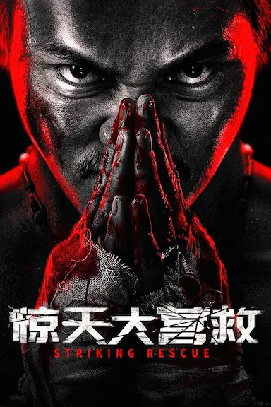 惊天大营救封面图