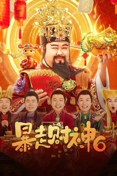 暴走财神6封面图