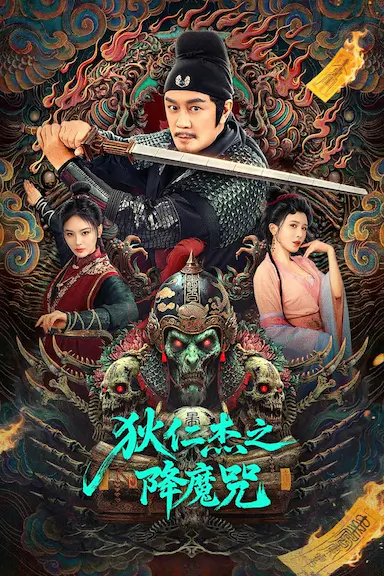 狄仁杰之降魔咒封面图