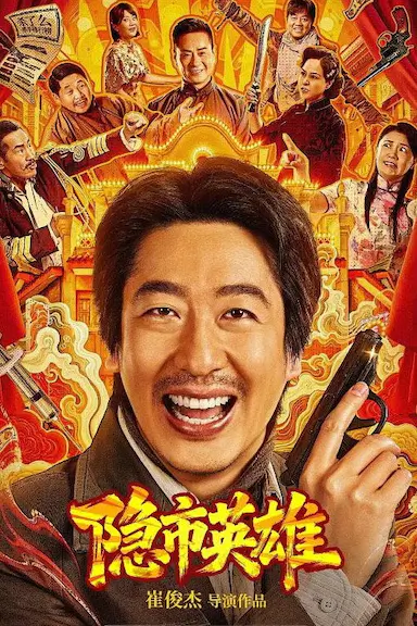 隐市英雄封面图
