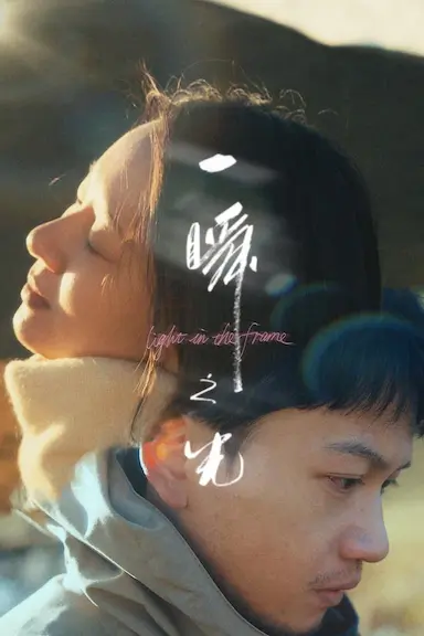 一瞬之光封面图
