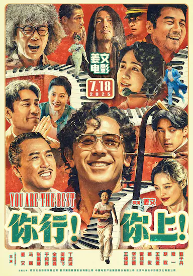 你行！你上！封面图